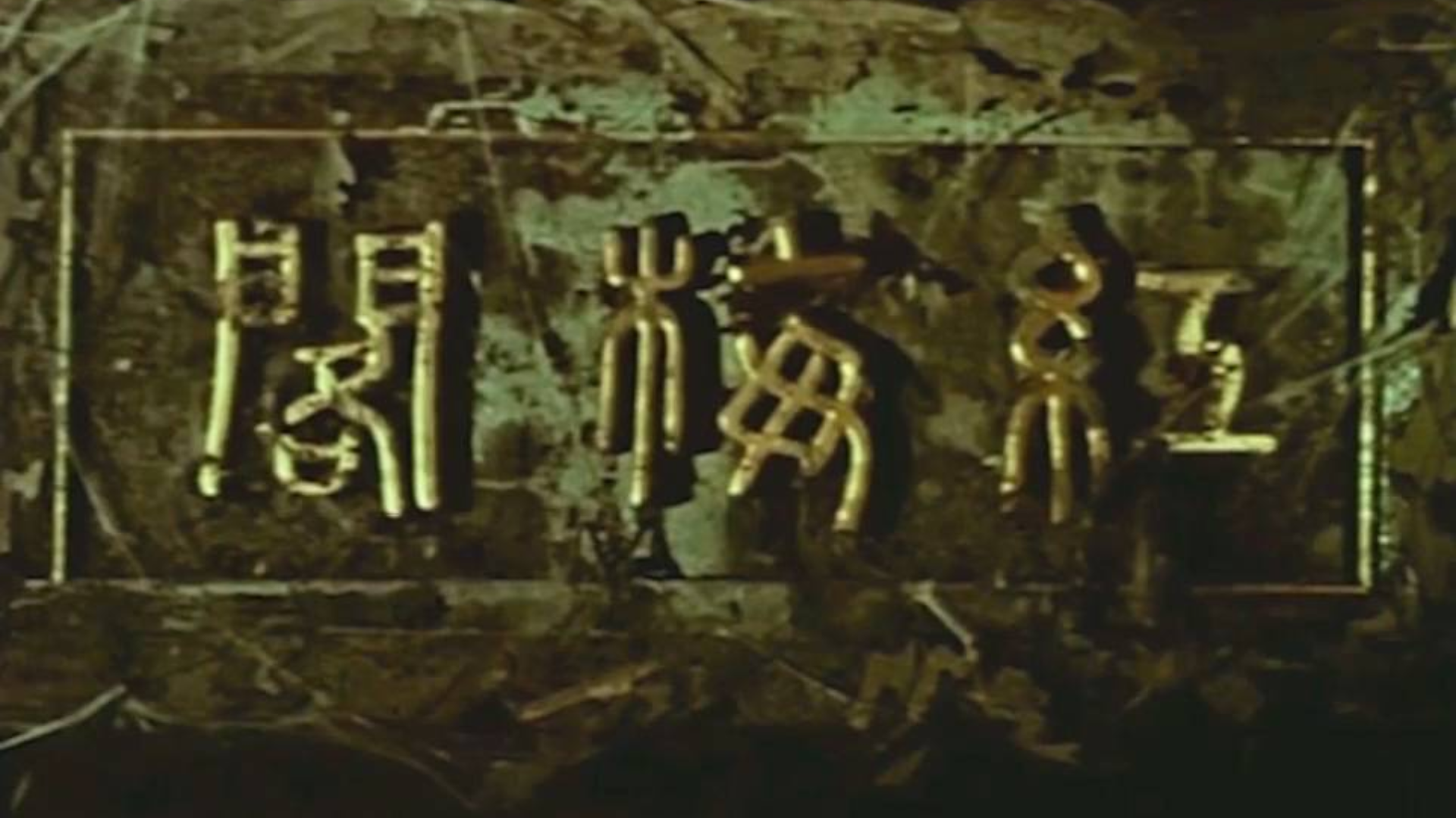 古典美人乐蒂主演的一部奇幻鬼片,美女被奸臣逼死,化作厉鬼报仇
